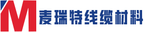 江蘇麥瑞特電纜材料有限公司